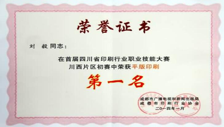 四川機長印刷職業技能大賽第一名